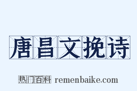 唐昌文挽诗是什么意思的图片